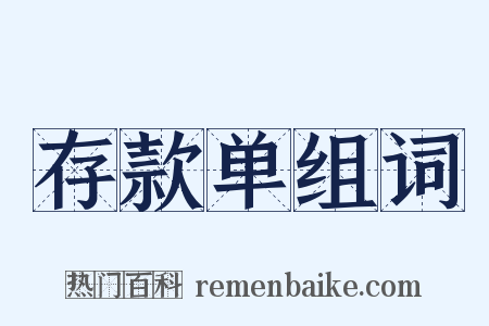 存款单组词是什么意思的图片